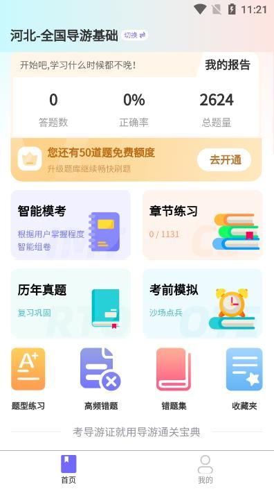 導(dǎo)游證通關(guān)寶典app手機(jī)版截圖3