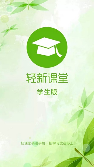 轻新课堂学生端app下载最新版截图1: