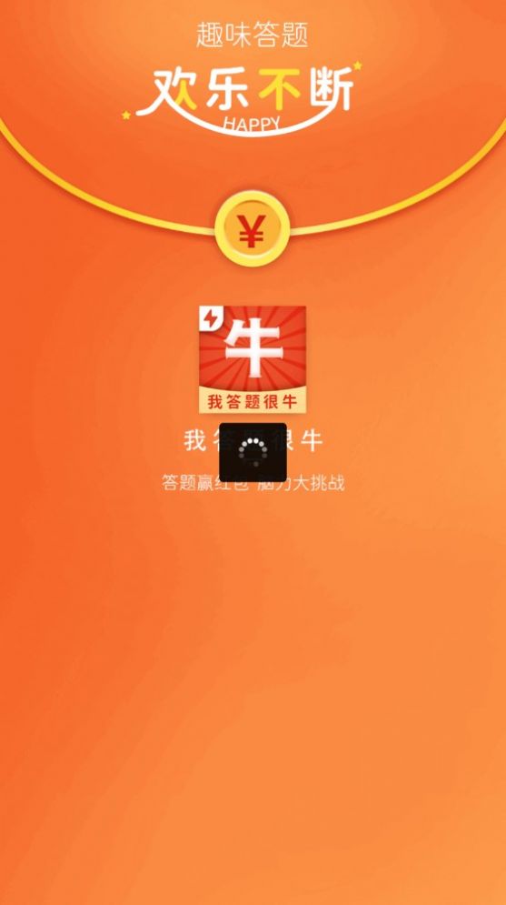 我答题很牛极速版APP手机版截图3: