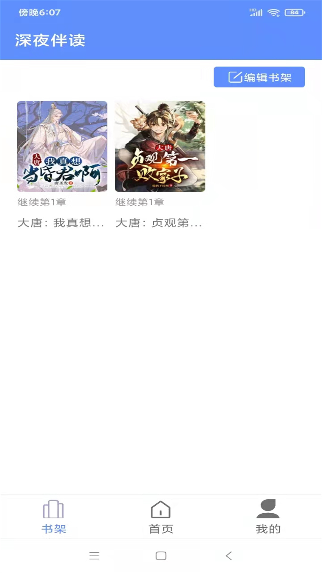 深夜伴讀APP最新版截圖2