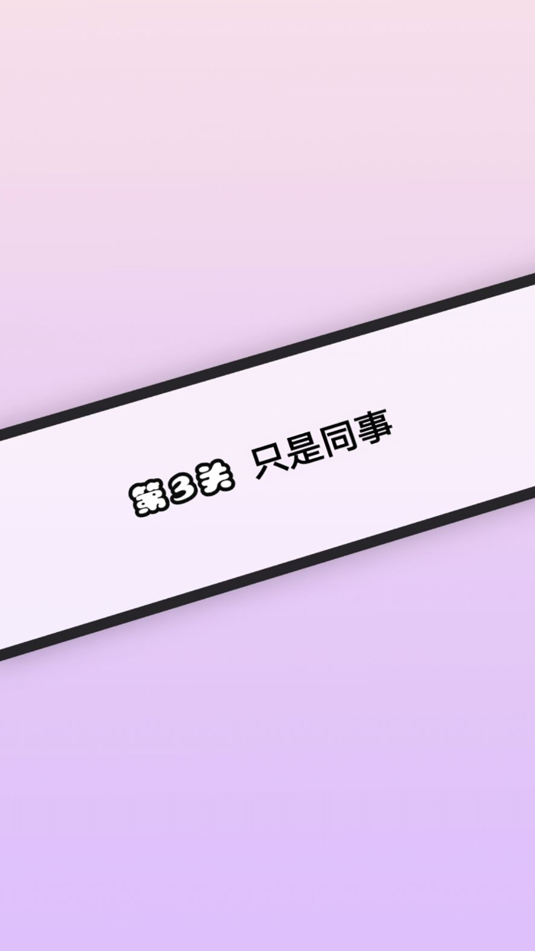 情人節(jié)戀愛喜劇游戲安卓版下載截圖1