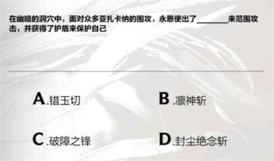 英雄聯(lián)盟手游永恩降臨答案大全 永恩降臨題目答案一覽