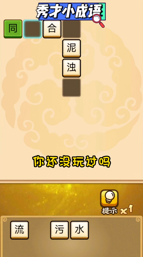 秀才小成語游戲紅包版app截圖3