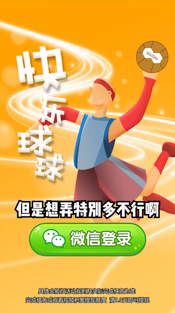 快樂球球紅包版游戲下載截圖1