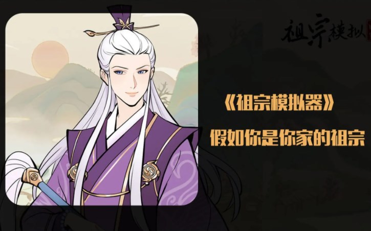 祖宗模擬器游戲攻略大全 游戲通關(guān)技巧分享