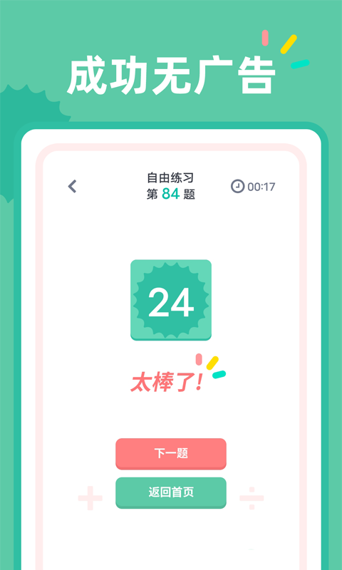 24點(diǎn)口算APP手機(jī)版截圖3