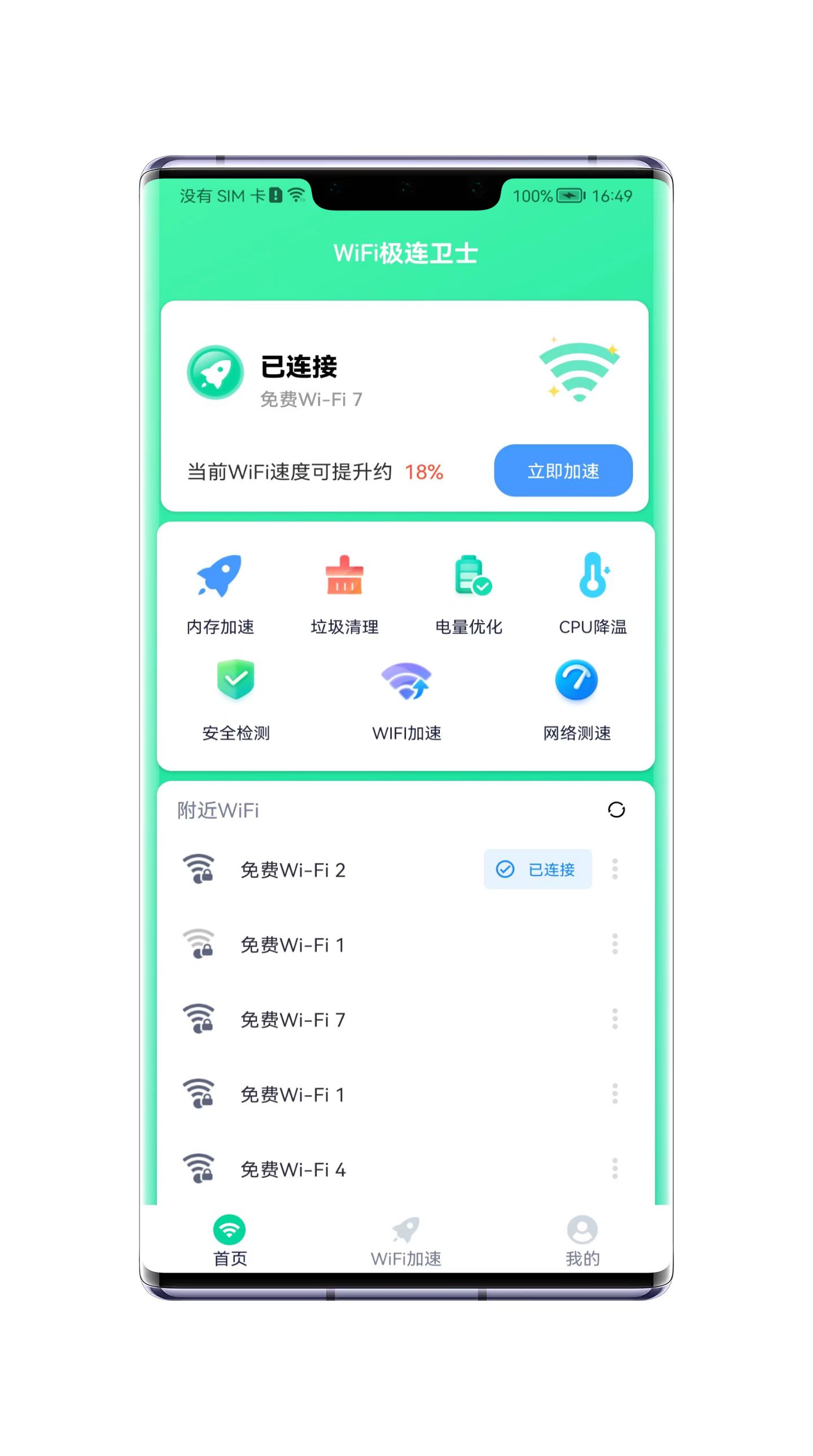 WiFi極連衛(wèi)士APP最新版截圖2