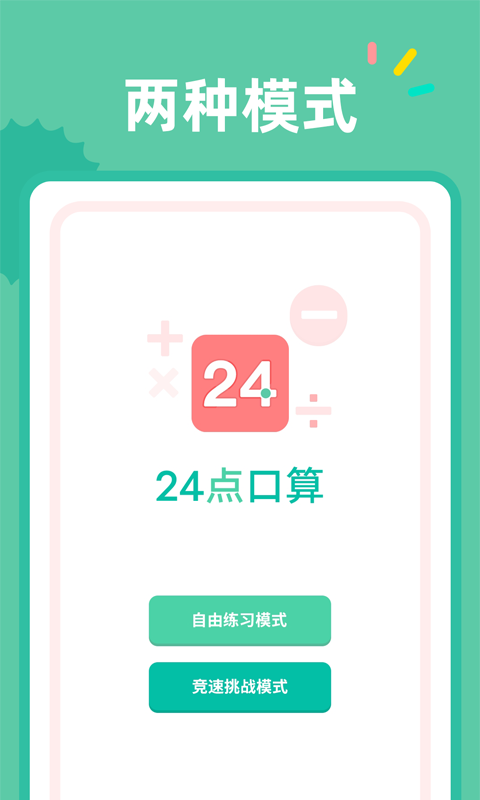 24點(diǎn)口算APP手機(jī)版截圖4