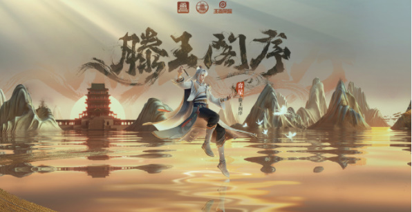 王者榮耀滕王閣皮膚多少錢 滕王閣皮膚價格介紹