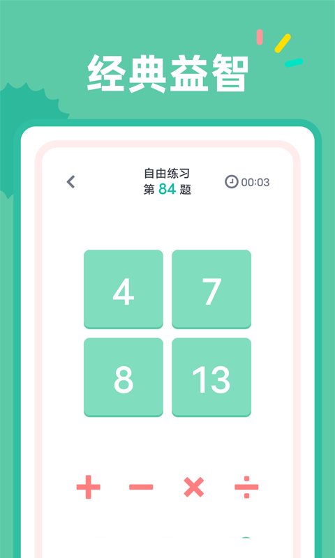 24點(diǎn)口算APP手機(jī)版截圖2