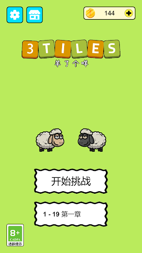 羊了個羊3Tiles游戲版截圖4