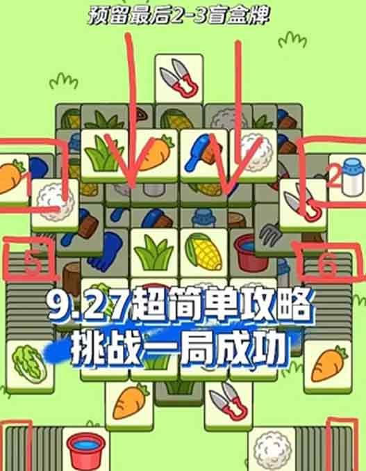 羊了個羊9.27關(guān)卡攻略 9月27日每日一關(guān)通關(guān)流程