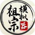 祖宗模擬器游戲折相思無(wú)限香火