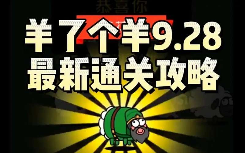 羊了個羊9.28第二關(guān)怎么過 羊了個羊攻略9月28日最新教程