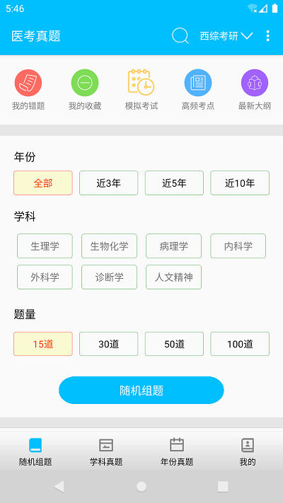 医考惠题库APP最新版截图3: