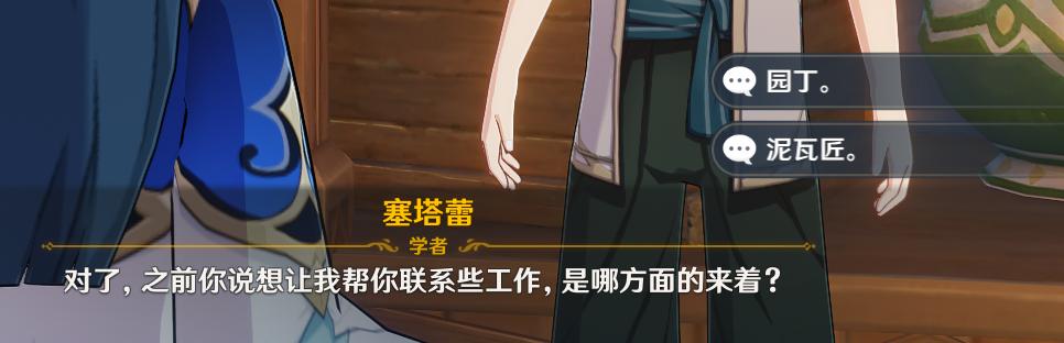 原神聯(lián)系工作園丁泥瓦匠選哪個(gè) 聯(lián)系工作對(duì)話選擇攻略