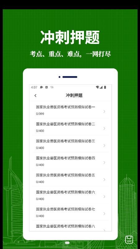 执业兽医易题库APP安卓版截图4: