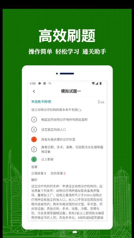 执业兽医易题库APP安卓版截图2: