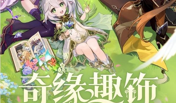 原神奇緣趣飾怎么獲得 二周年微博專屬飾品掛件奇緣趣飾領(lǐng)取網(wǎng)址鏈接