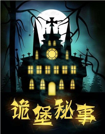百變大偵探詭堡秘事兇手是誰 詭堡秘事劇本答案真相解析