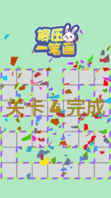 解壓一筆畫游戲版截圖2