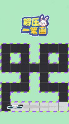 解壓一筆畫游戲版截圖4