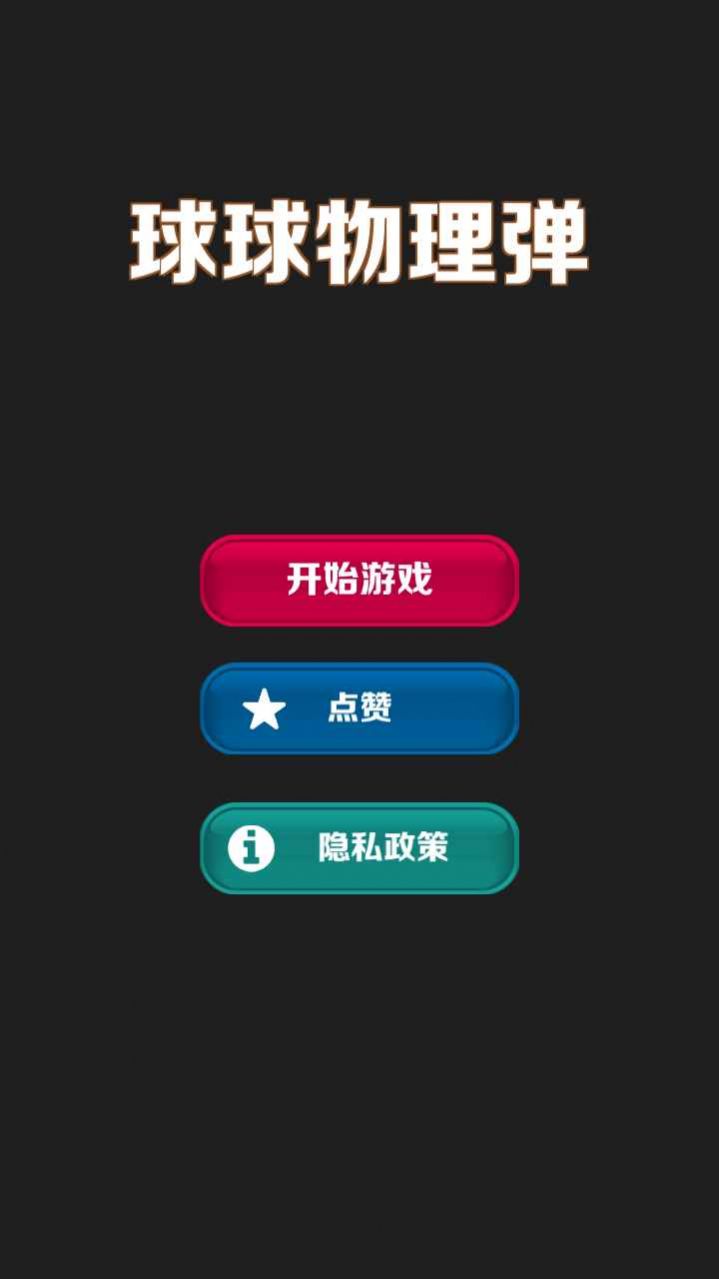 球球物理彈游戲版截圖1