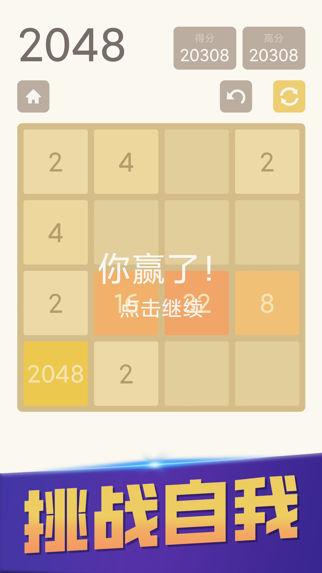 原版2048蘋果下載去廣告截圖3