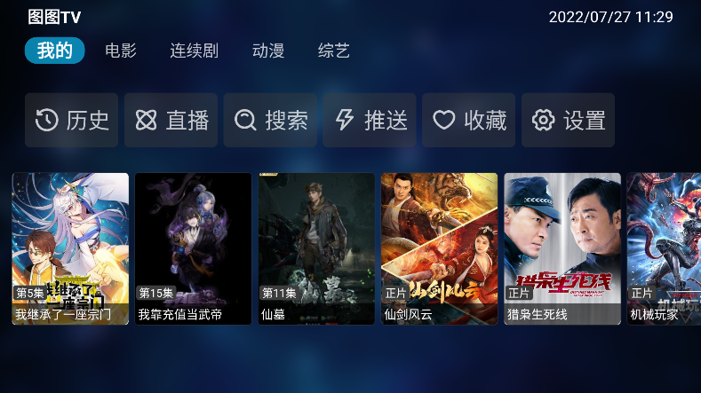 圖圖影視tv電視盒子版最新版下載截圖1