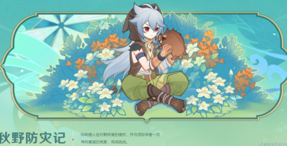 原神秋野防記攻略 杯中遙吟之歌第一天任務(wù)通關(guān)流程