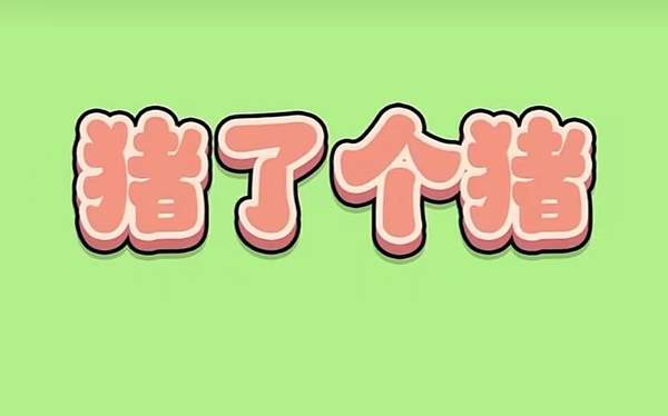 豬了個(gè)豬第二關(guān)攻略 小游戲豬了個(gè)豬通關(guān)攻略技巧