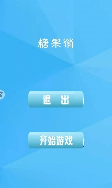 糖果欢乐消红包版安装截图2: