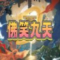 佛笑九天魔兽rpg最新正式版