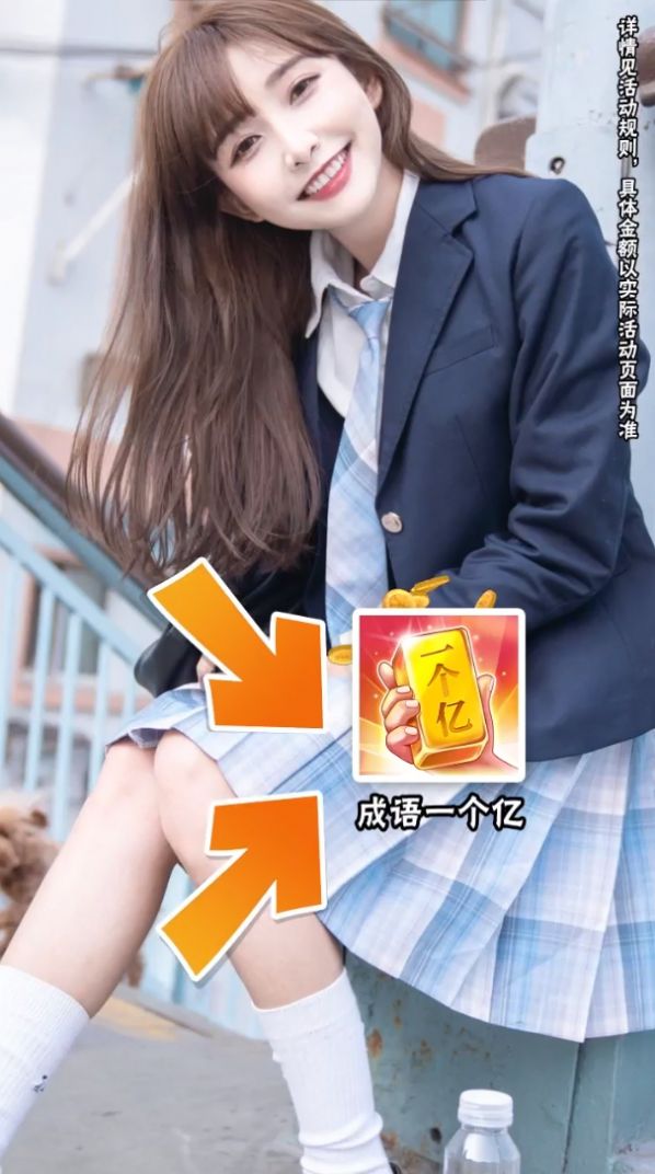 成語(yǔ)一個(gè)億紅包版游戲下載截圖4
