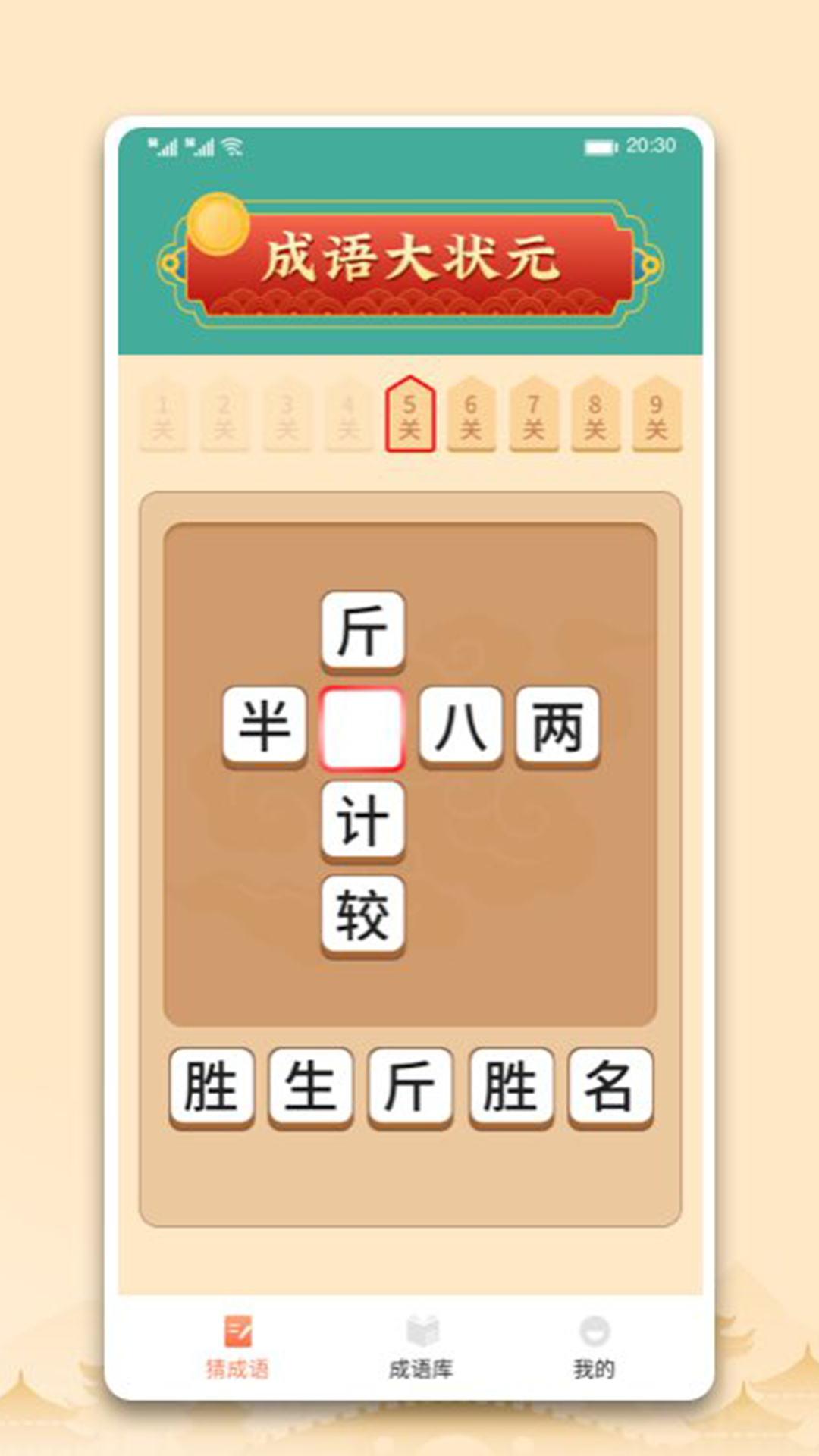 中云成語大狀元答題APP版截圖2