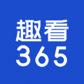 趣看365資訊APP版