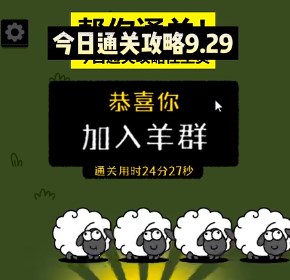 羊了個(gè)羊9.29關(guān)卡攻略 9月29日每日一關(guān)通關(guān)流程