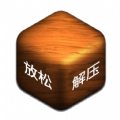 超級解壓盒子2免廣告下載最新版