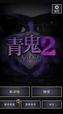 青鬼2坤坤版中文版1