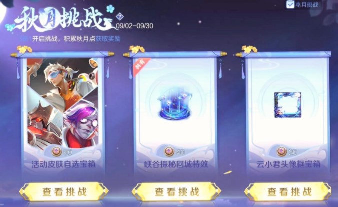 王者榮耀秋月挑戰(zhàn)活動(dòng)攻略​ 秋月挑戰(zhàn)獎(jiǎng)勵(lì)全拿技巧
