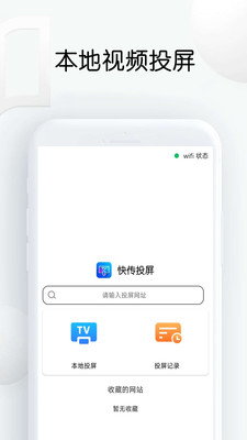 快傳投屏APP最新版截圖2