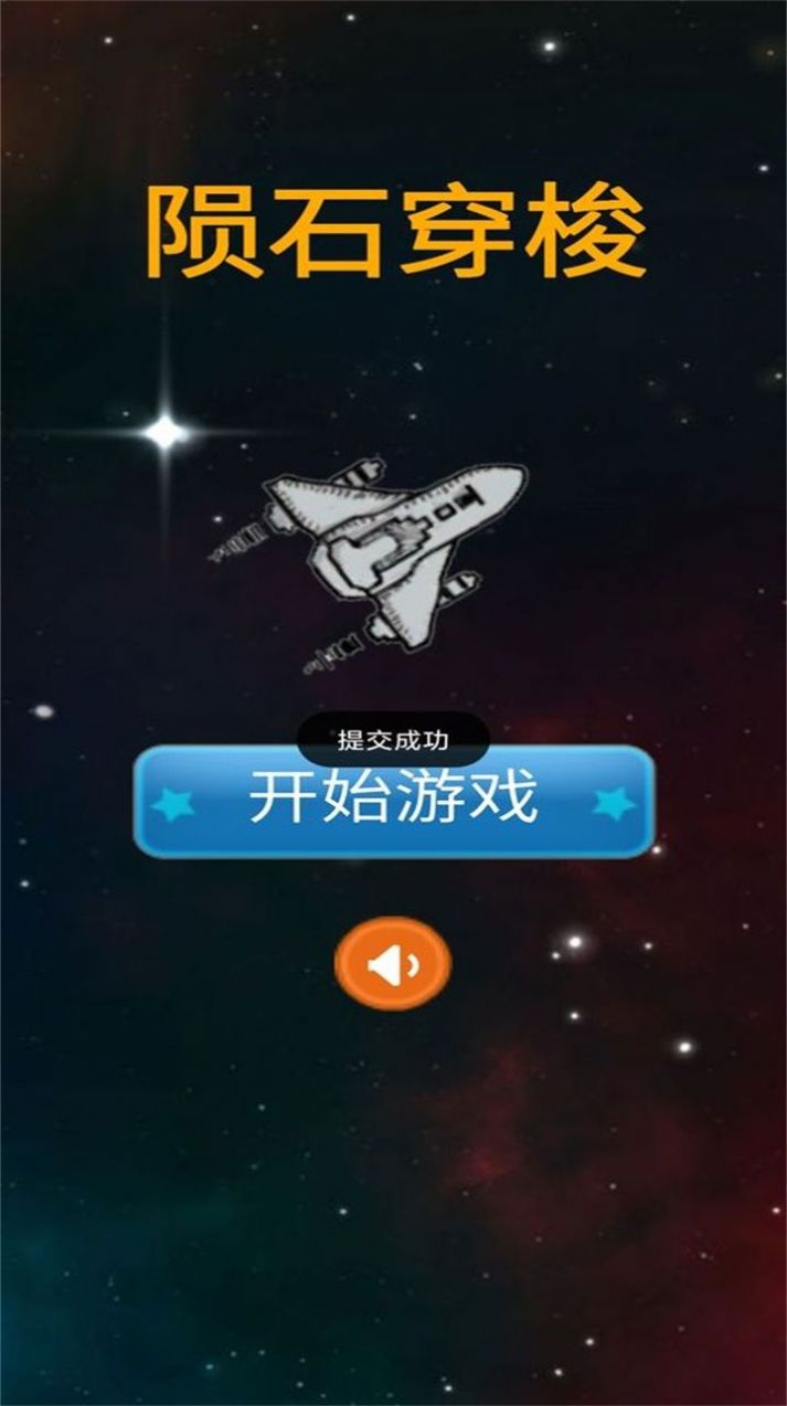 隕石穿梭游戲版截圖2
