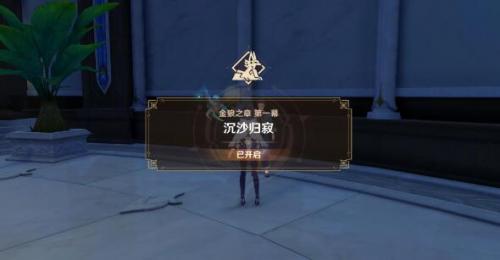 原神沉沙歸寂任務(wù)攻略 3.1沉沙歸寂全流程攻略詳細(xì)