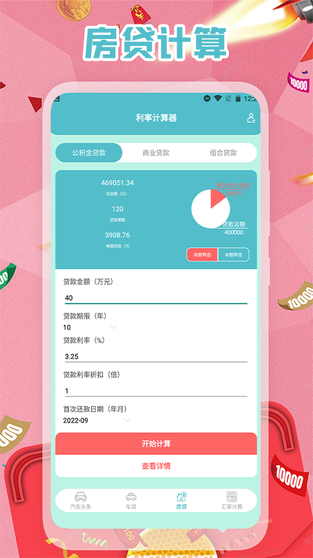 买房贷款计算器APP最新版截图3: