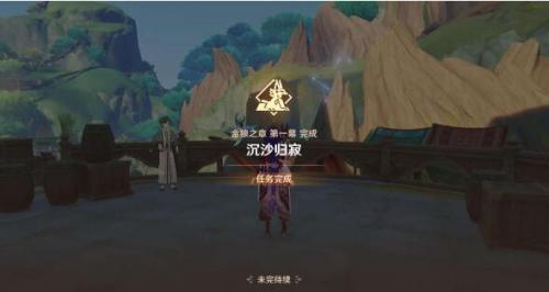 原神沉沙歸寂任務怎么做-沉沙歸寂任務全流程詳細攻略