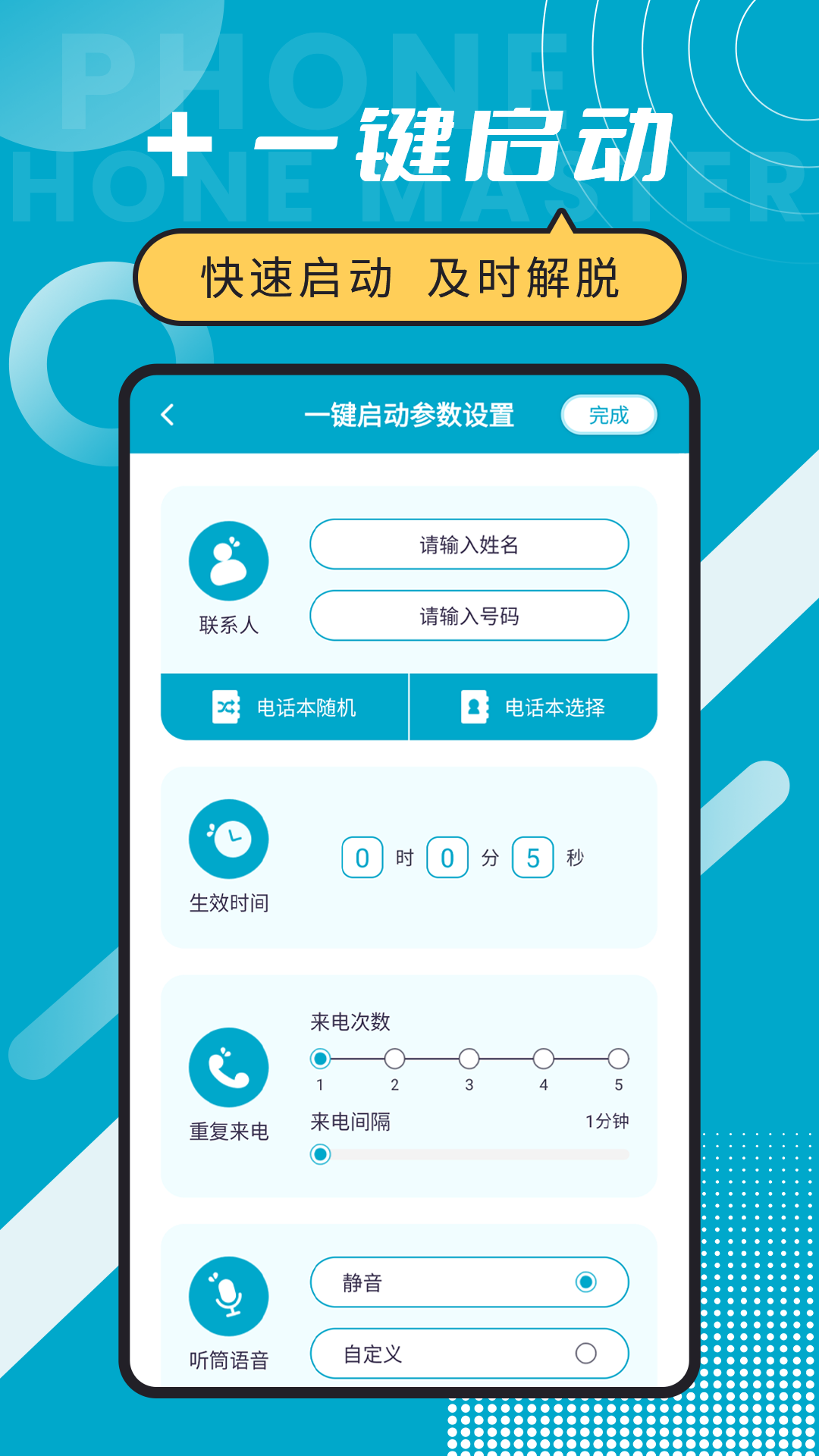 脫身電話大師設(shè)置APP版截圖3