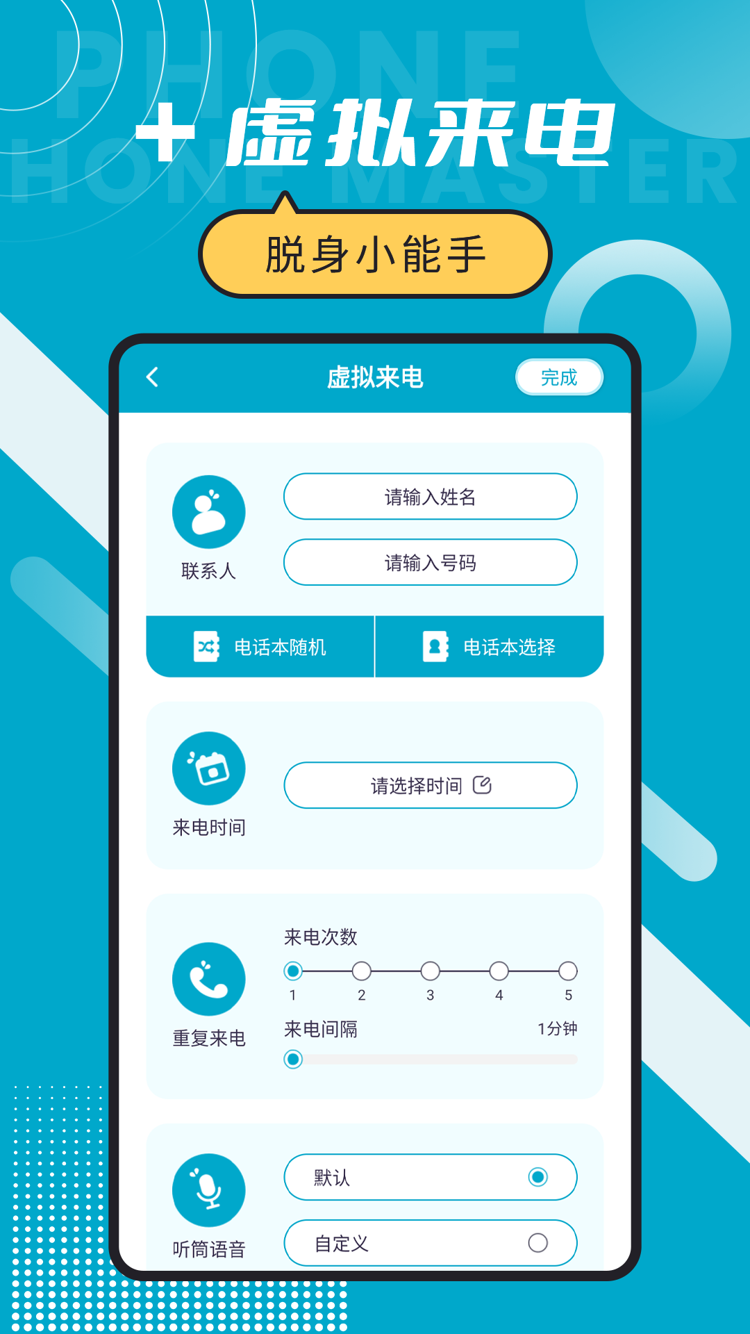 脫身電話大師設(shè)置APP版截圖1