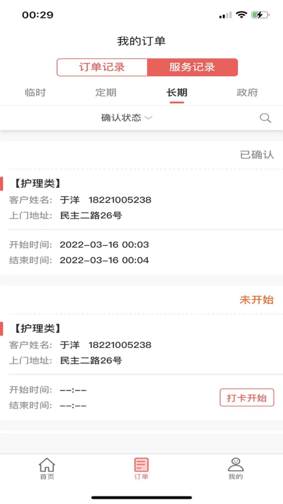 木蘭花家政app版截圖1