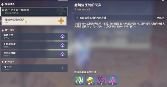 原神魔鱗病醫(yī)院的哭聲任務(wù)攻略 魔鱗病醫(yī)院的哭聲任務(wù)通關(guān)流程