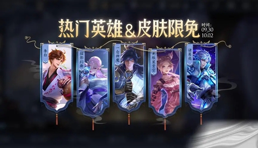 王者榮耀熱門皮膚限免有哪些 2022國慶金秋限免皮膚一覽